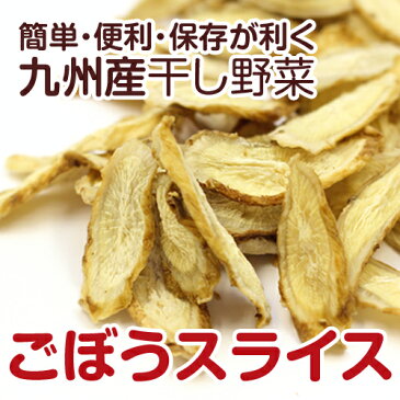 【九州産】干し野菜(乾燥野菜)ごぼうスライス 500g