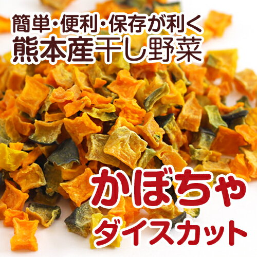 【熊本産】干し野菜(乾燥野菜)かぼちゃダイスカット 90g