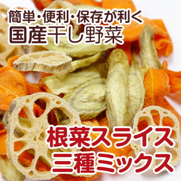 【国産】根菜スライス3種ミックス 500g