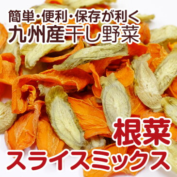 【九州産】根菜スライスミックス500g