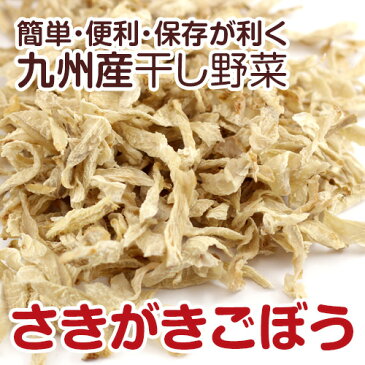 【九州産】干し野菜(乾燥野菜)さきがきごぼう 500g