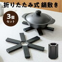 鍋敷き 3個セット おしゃれ 北欧 折りたたみ式 キッチン雑貨 ポットマット 鍋置き 便利グッズ