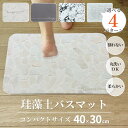 バスマット 珪藻土 マット 洗える 柔らか 割れない ソフト バスマット 40cm 洗濯可能 速乾 瞬間吸水 風呂マット 足拭きマット おしゃれ 大理石