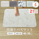 選べる2枚セット バスマット 珪藻土 マット 洗える 柔らか 割れない ソフト バスマット 40cm 洗濯可能 速乾 瞬間吸水 風呂マット 足拭きマット おしゃ...