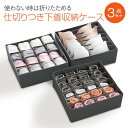 【SS 最大2000円OFF&P10倍】下着収納ケース 3点セット 7マス 16マス 24マス 仕切り 下着 靴下 収納 ケース 引き出し ランジェリー 収納ボックス 衣類