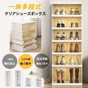 20日限定 P5倍!収納ボックス 折りたたみ シューズボックス クリア 靴収納ケース 衣装 おもちゃ 簡単組立 おしゃれ シューズラック スタッキング