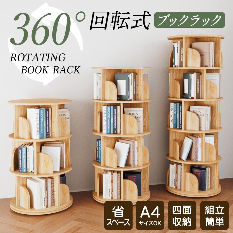 本棚 (回転式本棚) 絵本棚 木製 回転 回転式本棚 おすすめ 天然木 3段 4段 5段 大容量 スリム A4が入る高さ コミックラック 絵本棚 漫画 収納 回転ラック