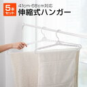 【9/5 最大2000円OFF&P10倍】ハンガー バスタオル 伸縮 バスタオルハンガー 5本セット 折りたたみ 洗濯 室内干し 部屋干し おしゃれ 新生活