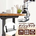 ケーブルラック 2個セット ケーブル 収納 テーブルトレー パソコンデスク 机 テーブル 引き出し メッシュラック 整理 机の下