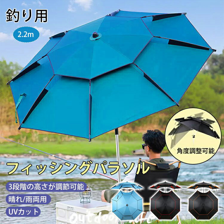 傘 釣り 釣り用傘 フィッシングパラソル パラソル 日傘 雨傘 ビーチパラソル 360度回転 収納袋付き 角度調節 UVカット 防水 防風 日除け 遮光断熱 釣り日よけ 釣り 雨天兼用 アウトドア パイプ 直径25mm 父の日 おしゃれ 送料無料