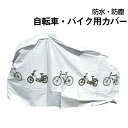 【最大2000円オフクーポン★お買い物マラソン】自転車カバー 防水 保護用 サイクルカバー 撥水加工 小型バイク 自転車 カバー バイク オートバイカバー 送料...