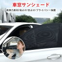 【4点セット】車 カーテン メッシュ 車窓サンシェード ウインドーネット サンシェード 車 日よけ 熱中症対策 フロント フロントサンシェード おしゃれ 日除け カー用品 車用 車窓 フロントガラス 後部座席 目隠し シート 車中泊 子供 子ども 虫除け アウトドア 送料無料