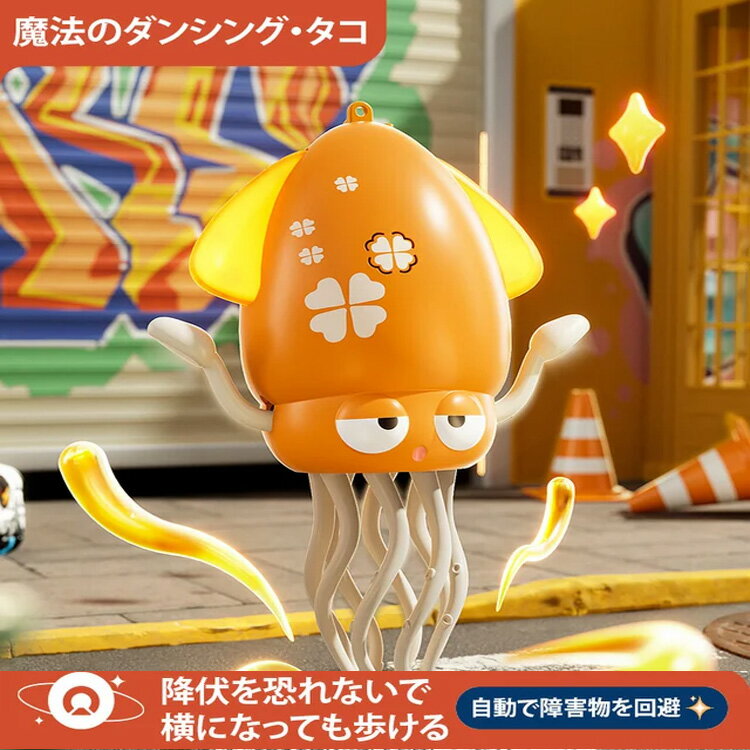 動くイカ いかおもちゃ タコおもちゃ おもちゃ 動く くねくね踊るイカのおもちゃ 知育玩具 子ども 人気 おもちゃ 充電式 入園 お祝い ひな祭り クリスマスプレゼント 誕生日プレゼント 女の子 男の子 センサー 早期開発 自動 障害物回避 送料無料