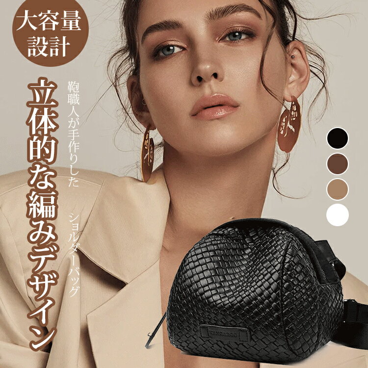 ショルダーバッグ 編み込み レディース 2wayショルダーバッグ 小さめ ショルダーバッグ 大容量 2WAY 小さめ カバン 通勤 通学 レザー PU カジュアル ママ 高級感 レディースバッグ 多収納 軽量 斜めがけ 大人 おしゃれ 送料無料