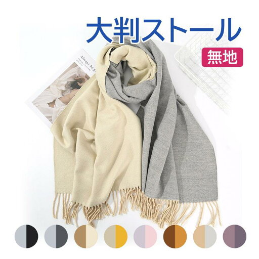 マフラー 大判ストール リバーシブル 厚手 フリンジ 無地 レディース メンズ 秋冬 肩掛け ひざ掛け カシミア ネコポス送料無料 翌日配達 マフラー 大判ストール リバーシブル 厚手 フリンジ 無地 レディース メンズ 秋冬 肩掛け ひざ掛け カシミア ネコポス送料無料 翌日配達