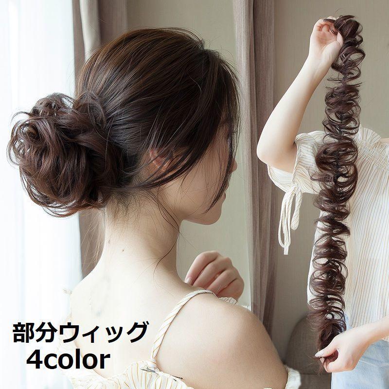 部分ウィッグ ポイントウィッグ ウェーブ 巻髪 カール ヘアスタイル ヘアアレンジ ボリュームアップ つけ髪 つけ毛 ヘアアクセサリー シンプル おし