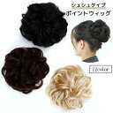 ポイントウィッグ つけ毛 付け毛 レディース 女性用 シュシュ お団子 シニヨンヘアー アップスタイル ボリュームアップ カラバリ豊富