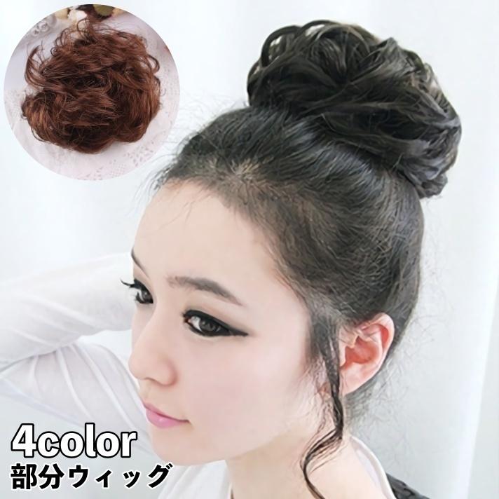 部分ウィッグ ポイントウィッグ お団子ウィッグ レディース 女性 ヘアアクセサリー お団子ヘアー カール ヘアアレンジ イメージチェンジ ボリュームア