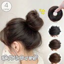 ポイントウィッグ お団子ウィッグ ウィッグゴム レディース 女性 ヘアアクセサリー ヘアアレンジ ボリュームアップ お団子ヘアー つけ毛 イメージチェ