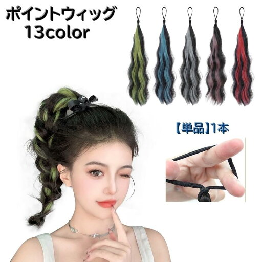 ポイントウィッグ 単品 1本 ポイントエクステ レディース 女性 ロング ポニーテール 付け毛 ヘアゴム 部分ウィッグ メッシュ グラデーション お団 ポイントウィッグ 単品 1本 ポイントエクステ レディース 女性 ロング ポニーテール 付け毛 ヘアゴム 部分ウィッグ メッシュ グラデーション お団