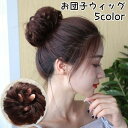 お団子ウィッグ レディース つけ毛 ポイントウィッグ エクステ 髪飾り シュシュ ワンタッチ シニヨン ボリューム 自然 和装 お出かけ 可愛い