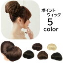 ポイントウィッグ お団子ウィッグ エクステ 部分ウィッグ レディース つけ毛 つけ髪 付け毛 ヘアピース ヘアアレンジ ボリューム コーム付き おしゃ