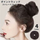 ポイントウィッグ 部分ウィッグ ヘアアクセサリー ウェーブ カール お団子 巻髪 カール ストレート ファッション小物 レディース 女性 婦人 カール
