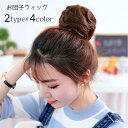 ポイントウィッグ 部分ウィッグ レディース 女性用 お団子 お団子ヘア ヘアウィッグ つけ毛 エクステ ボリュームアップ ヘアアクセサリー ストレート
