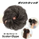 ポイントウィッグ 部分ウィッグ ヘアアクセサリー ウェーブ カール お団子 巻髪 カール ストレート ファッション小物 レディース 女性 婦人 ふわふ