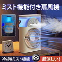 ミストファン 卓上扇風機 ンディファン 携帯扇風機 ミスト機能付き LED照明機能付き 静音 小型 ミニファン デスク 扇風機 静音 デスクファン 卓上扇風機 静音 オフィス usb 省エネ 1台3役 サーキュレーター ミニ パワフル送風 高級感 女性 男性 送料無料