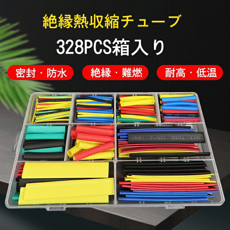 チューブ 熱収縮 絶縁 収縮チューブ チューブ 難燃 熱収縮絶縁チューブ セット 業務用 diy 大容量 電線..
