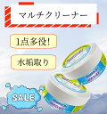 【スーパーSALE 9/3-9/11】クレンザー クリーナー マルチクリーナー 水垢 水アカ 水あか 湯あか 水垢取り 黄ばみ 黒ズミ シミ 手垢 掃除 掃除用...
