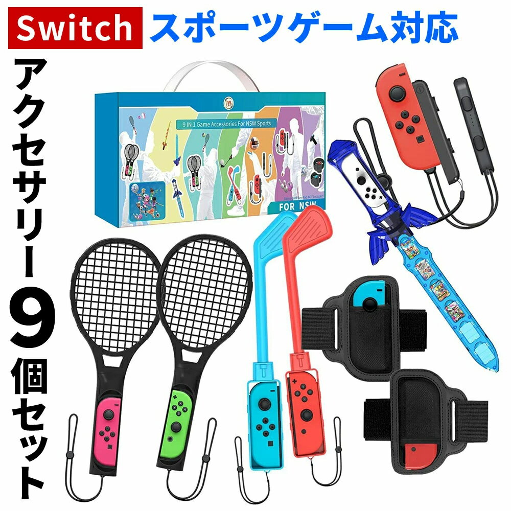 期間&特価 / 2580円 【9 in 1セット】 Switch Sports ゲーム用 アクセサリーセット バンドル スイッチスポーツ 用セット 体感ゲーム対応 sportsゲーム スイッチ スポーツ 体感スポーツ対応 テニス アクセサリ セット 誕生日プレゼント 子供のサムネイル