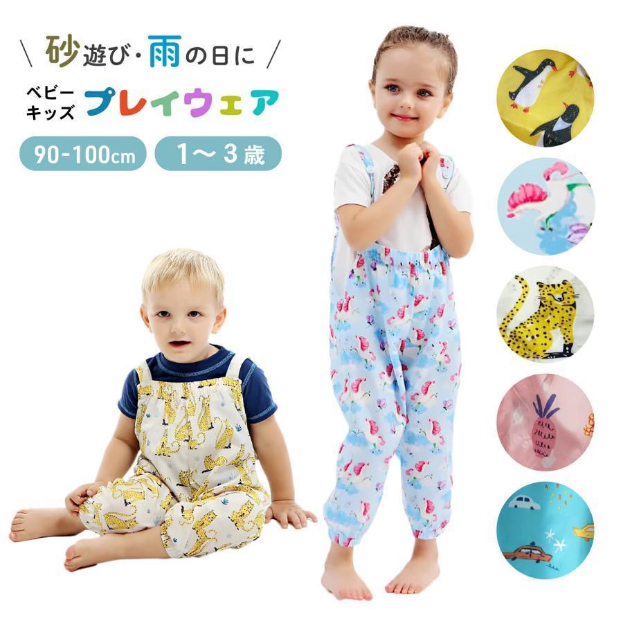 プレイウェア 砂場 ベビー服 ロンパース カバーオール 女の子 男の子 赤ちゃん 服 お砂場着 調節可能 サロペット 撥水 キッズ 出産祝い
