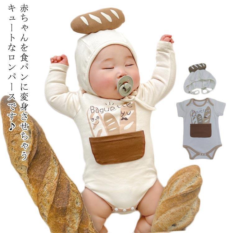 Rakuten - 面白い ロンパース 男の子 食パン 衣装 ベビー 赤ちゃん ベビー服 女の子 子供服 子ども服 なりきり 変身 コスチューム