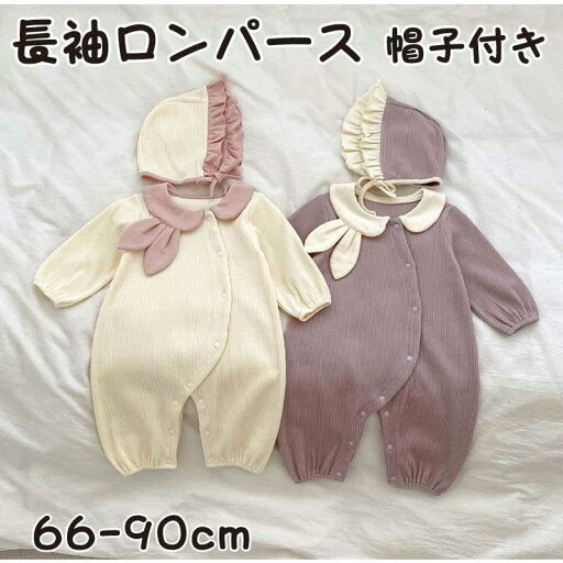 ロンパース ベビー服 女の子 長袖ロンパース 帽子付き ジャンプスーツ ベビー 66 73 80 90 おしゃれ 春 春秋 かわいい 赤ちゃん 無地 シンプル出産祝い ロンパース ベビー服 女の子 長袖ロンパース 帽子付き ジャンプスーツ ベビー 66 73 80 90 おしゃれ 春 春秋 かわいい 赤ちゃん 無地 シンプル出産祝い