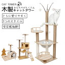 キャットタワー 据え置き 木製 猫ハウス 多頭飼い 見晴台付き スリム 猫タワー 猫用品 爪とぎ 組み立て式 運動不足解消 爪磨き ネコのおもちゃ キャットラン...