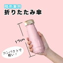 折りたたみ傘 折り畳み傘 軽量 スマホサイズ 晴雨 兼用 コンパクト 日傘 UVカット メンズ レディース 折りたたみ 折り畳み 紫外線 対策 遮断 遮光 遮熱 耐風 撥水 携帯 便利 超 軽い 母の日 父の日 ギフト プレゼント