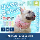 マラソン期間 最大2000円OFFクーポン!犬用 ネッククーラー ひんやり クール 熱中症対策 暑さ 保冷剤 冷却 夏 散歩 お出かけ アウトドア 屋外 首冷やす