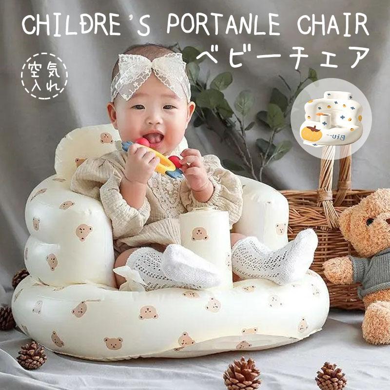 バスチェア 赤ちゃん ベビーチェア ベビーバスチェア お風呂チェア ベビーバスチェア ベビーソファ 椅子 イス エアー ビニール お座り 空気入れ付き 空気入れ
