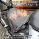 バイク用 ホットシート 電熱 シートヒーター オートバイ 12V用 ヒートシート 防寒 冬用品 ツーリング 旅行 スイッチ 通勤 通学 あったか
