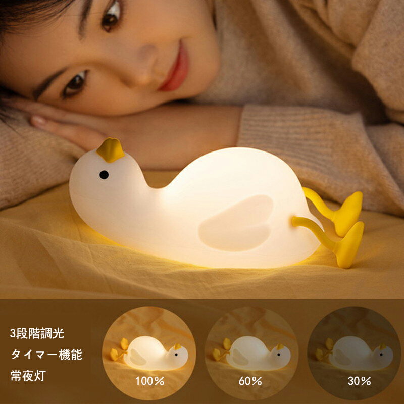 ナイトライト かわいい LED ライト 怠けアヒル型 あひる型 授乳ライト 子供部屋 間接照明 プレゼント [2]