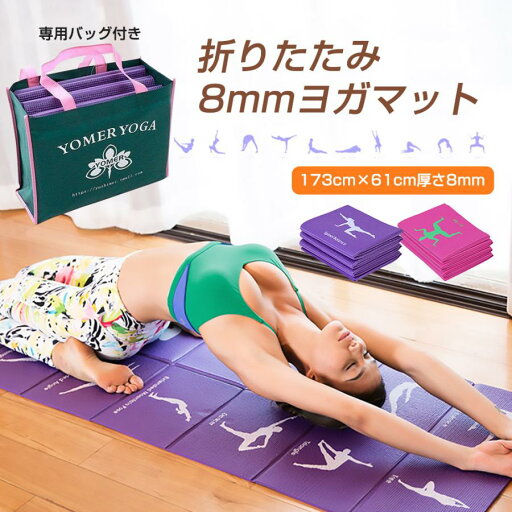 ヨガマット 折りたたみ 8mm 専用バッグ付き エクササイズ 筋トレ ピラティス ストレッチ 自宅 家庭用 ジム 持ち運び クッション 全2色 ヨガマット 折りたたみ 8mm 専用バッグ付き エクササイズ 筋トレ ピラティス ストレッチ 自宅 家庭用 ジム 持ち運び クッション 全2色