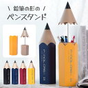 ペンスタンド 鉛筆型 ペン立て ペンケース 色鉛筆 文房具収納 小物入れ ペンホルダー インテリア雑貨 おしゃれ プレゼント 全4色