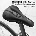 サドルカバー 自転車 ゲル入り スポーツ 衝撃吸収 軽減 柔らかい 低反発クッション アクセサリー サイクリング 通勤 通学 長距離 長時間