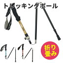 トレッキングポール 登山杖 折り畳み 超軽量 折りたたみ ウォーキングポール トレッキングステッキ 合金7075 3段伸縮 登山ストック セール