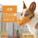 犬用 マズル 口輪 シリコン 犬用マズル 鳴き声 無駄吠え 拾い食い 噛み 傷舐め 防止 ペット用マズル