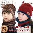 ニット帽 ネックウォーマー 2点セット こども用 1〜4歳まで 裏起毛 帽子 スヌード 秋 冬用品 ファッション おしゃれ プレゼント 全6色