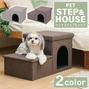 マラソン期間 最大2000円OFFクーポン!ドッグステップ 収納 2段 折りたたみ ハウス付き 犬 階段 ソファー ペットステップ ドックステップ ベッド ステップ 犬用階段 犬用 段差 ソファ