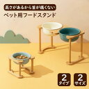 ペット用フードボウルスタンド 食器台 フードスタンド フードボウル ペット食器台 ボウルつき フードボウルセット セラミックボウル ダブルフードボール